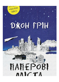 КМ паперові міста