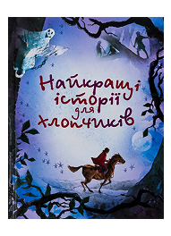 КМ Найкращі історії для хлопчиків