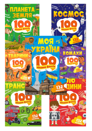 Віват - 100 Цікавих фактів. асс 132 наліпки