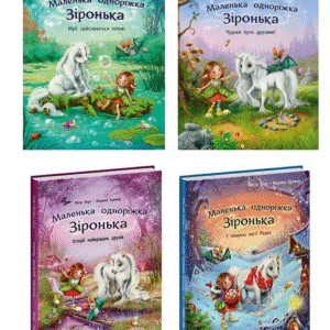 Ранок МАЛЕНЬКА ОДНОРІЖКА ас