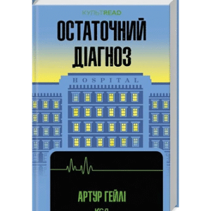 КСД Остаточний діагноз