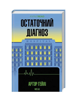 КСД - Остаточний діагноз