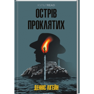 КСД Острів проклятих