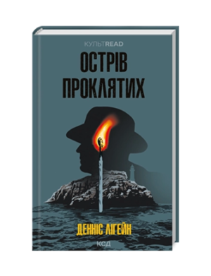 КСД - Острів проклятих