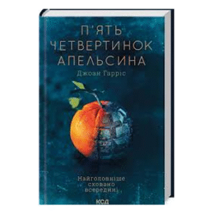 КСД П'ять четвертинок апельсина