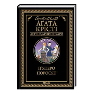 КСД Пʼятеро поросят Легендарний Пуаро