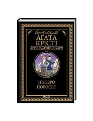 КСД - Пʼятеро поросят. Легендарний Пуаро