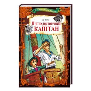 КСД Пʼятнадцятирічний капітан