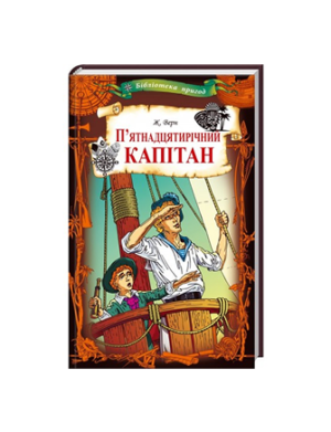 КСД - Пʼятнадцятирічний капітан