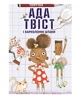 КМ Ада Твіст і Каркаломні штани 2