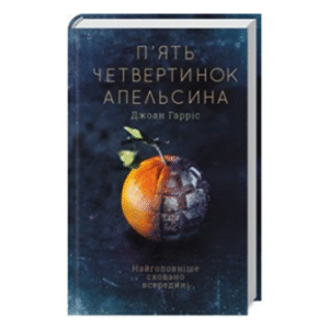 КСД Пʼять четвертинок апельсина