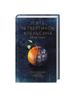 КСД - Пʼять четвертинок апельсина