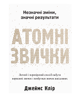 КМ Атомні звички