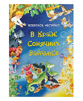 КМ В країні сонячних зайчиків