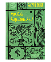 КМ Вибрані твори Михайло Коцюбинський