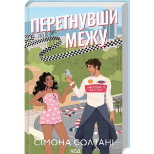 КСД Перетнувши межу кн 1