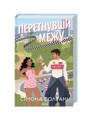 КСД - Перетнувши межу кн 1