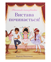 КМ Вистава починається