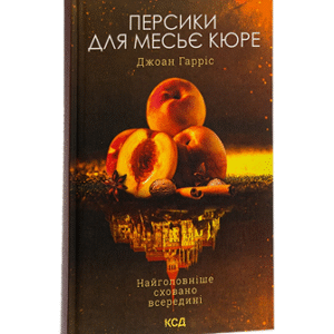 КСД Персики для месьє кюре
