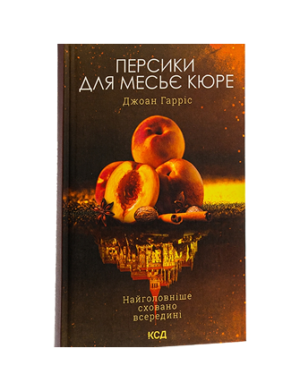 КСД - Персики для месьє кюре