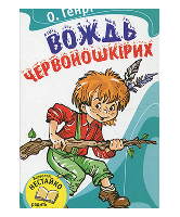 КМ Вождь червоношкірих