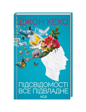 КСД - Підсвідомості все підвладне