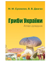 КМ Гриби України атлас довідник