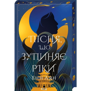 КСД Пісня що зупиняє ріки