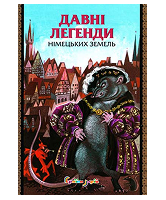 КМ Давні легенди Німецьких земель