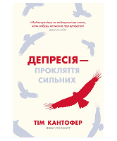 КМ Депресія прокляття сильних