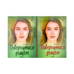 КСД Повернутися дощем. Набір з 2 книг