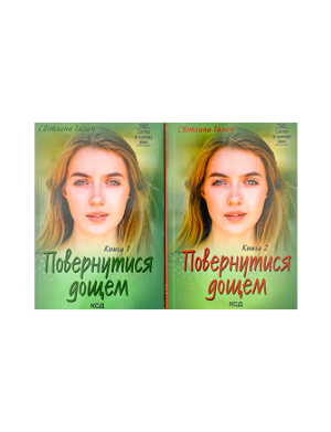 КСД - Повернутися дощем. Набір з 2 книг