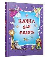 КМ Казки для малят