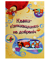 КМ Казки п'ятихвилинки