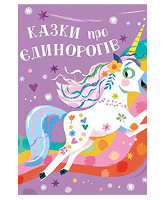 КМ Казки про єдинорогів