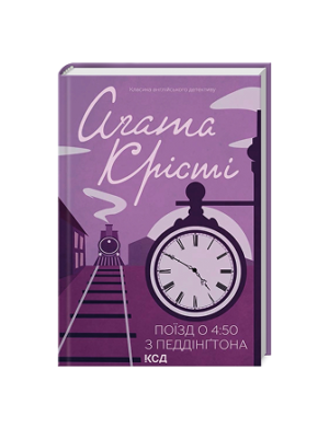 КСД - Поїзд о 4.50 з Педдінгтона.Агата Крісті