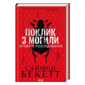 КСД Поклик з могили Четверте розслідування