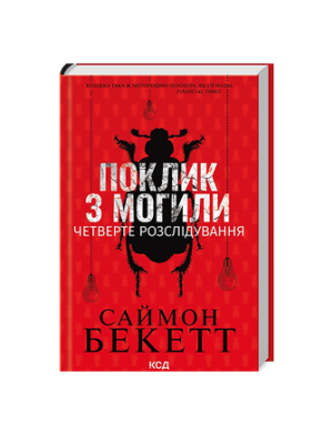 КСД - Поклик з могили.Четверте розслідування