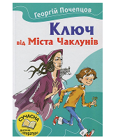 КМ Ключ від Міста Чаклунів