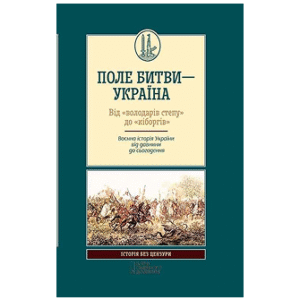 КСД Поле битви Україна Від володарів степу до "кіборгів"