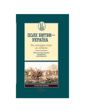 КСД - Поле битви Україна. Від володарів степу до "Кіборгів"