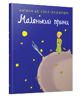 КМ Маленький принц