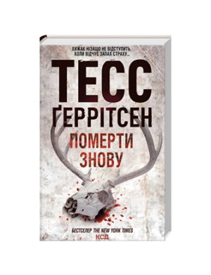 КСД - Померти знову