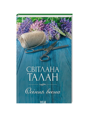 КСД - Осіння весна