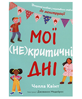 КМ Мої не критичні дні