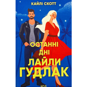 КСД Останні дні Лайли Гудлак