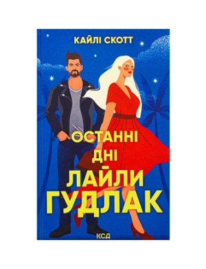 КСД - Останні дні Лайли Гудлак