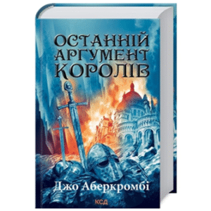 КСД Останній аргумент королів