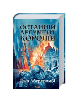 КСД - Останній аргумент королів