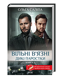 КСД Вільні в'язні Дикі паростки кн 3